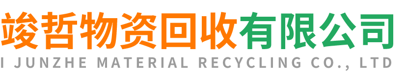 竣哲物资回收贵州站